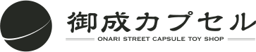 御成カプセル ONARI STREET CAPSULE TOY SHOP